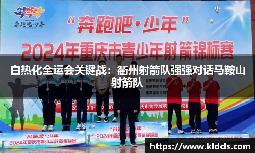 白热化全运会关键战：衢州射箭队强强对话马鞍山射箭队