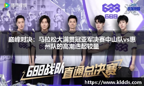 巅峰对决：马拉松大满贯冠亚军决赛中山队vs惠州队的高潮迭起较量