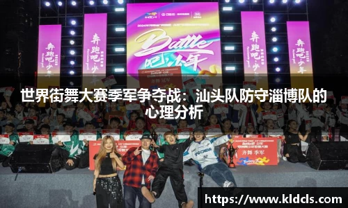世界街舞大赛季军争夺战：汕头队防守淄博队的心理分析
