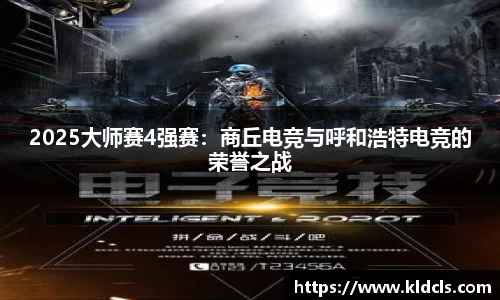 2025大师赛4强赛：商丘电竞与呼和浩特电竞的荣誉之战