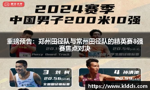 重磅预告：郑州田径队与常州田径队的精英赛8强赛焦点对决