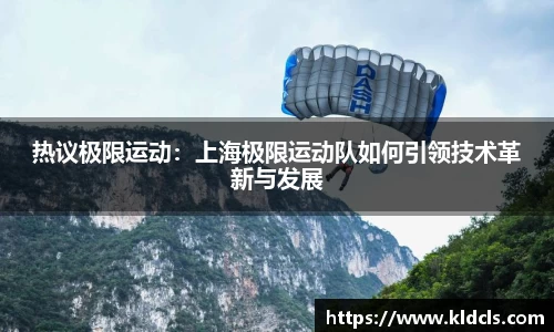 热议极限运动：上海极限运动队如何引领技术革新与发展
