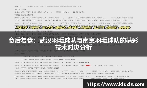 赛后复盘：武汉羽毛球队与南京羽毛球队的精彩技术对决分析