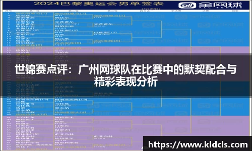 世锦赛点评：广州网球队在比赛中的默契配合与精彩表现分析