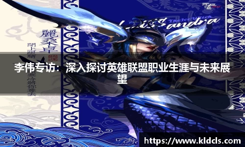 李伟专访：深入探讨英雄联盟职业生涯与未来展望