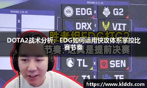 DOTA2战术分析：EDG如何运用快攻体系掌控比赛节奏