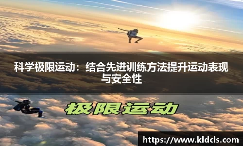 科学极限运动：结合先进训练方法提升运动表现与安全性