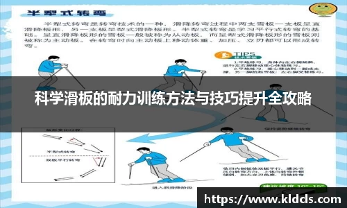 科学滑板的耐力训练方法与技巧提升全攻略