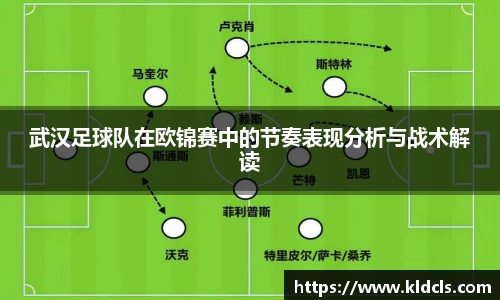武汉足球队在欧锦赛中的节奏表现分析与战术解读